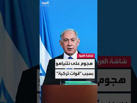 انتقادات إسرائيلية لنتنياهو بسبب الموافقة على دخول قوات تركية لغزة