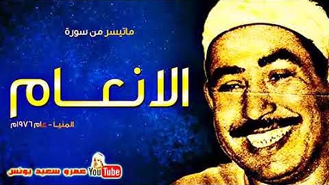 ما تيسر من سوره الانعام للشيخ محمد محمود الطبلاوى رحمه الله