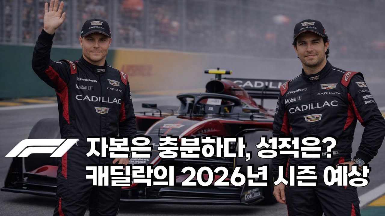 F1 - 2026년 캐딜락, 성공할까 실패할까? 현실적인 첫 시즌 전망
