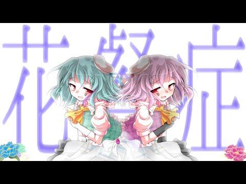 【東方pv】【心友】【概要欄】花餐症