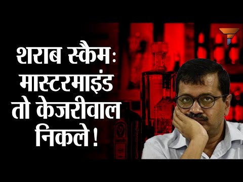 Kejriwal under fire: Liquor scam rock the capital