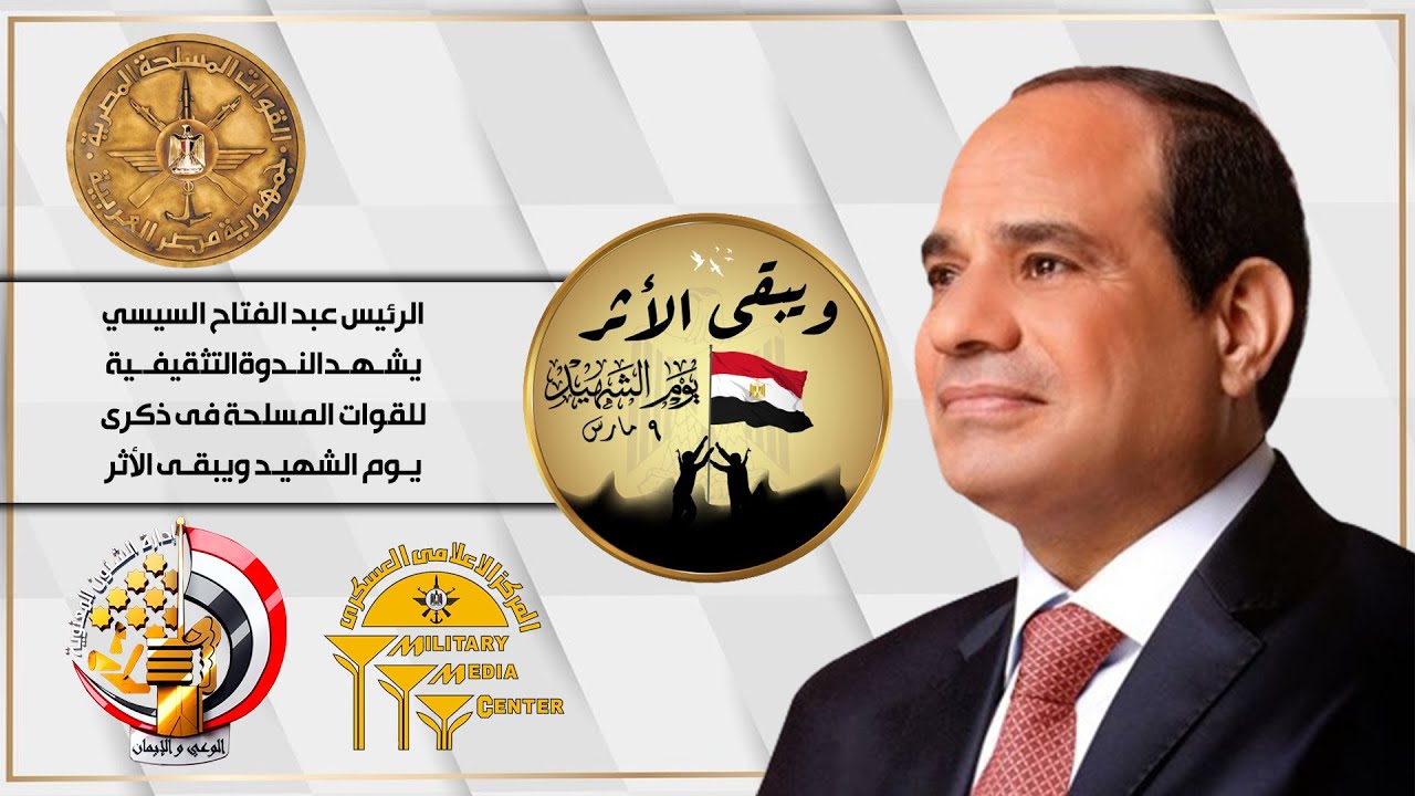 بث مباشر| الرئيس عبد الفتاح السيسي يشهد الندوة التثقيفية للقوات المسلحة فى ذكرى يوم الشهيد
