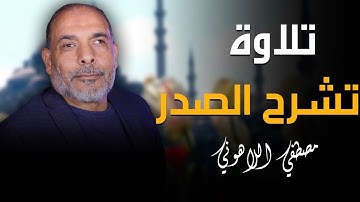 تلاوة تشرح الصدور 💥استمع واخشع لسورة مريم كامله بصوت الشيخ مصطفى اللاهونى - جديد