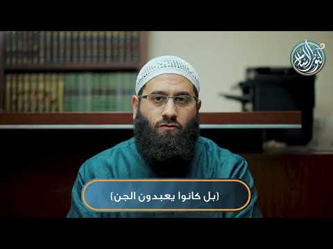 بل كانوا يعبدون الجن الشيخ د هادي صبري