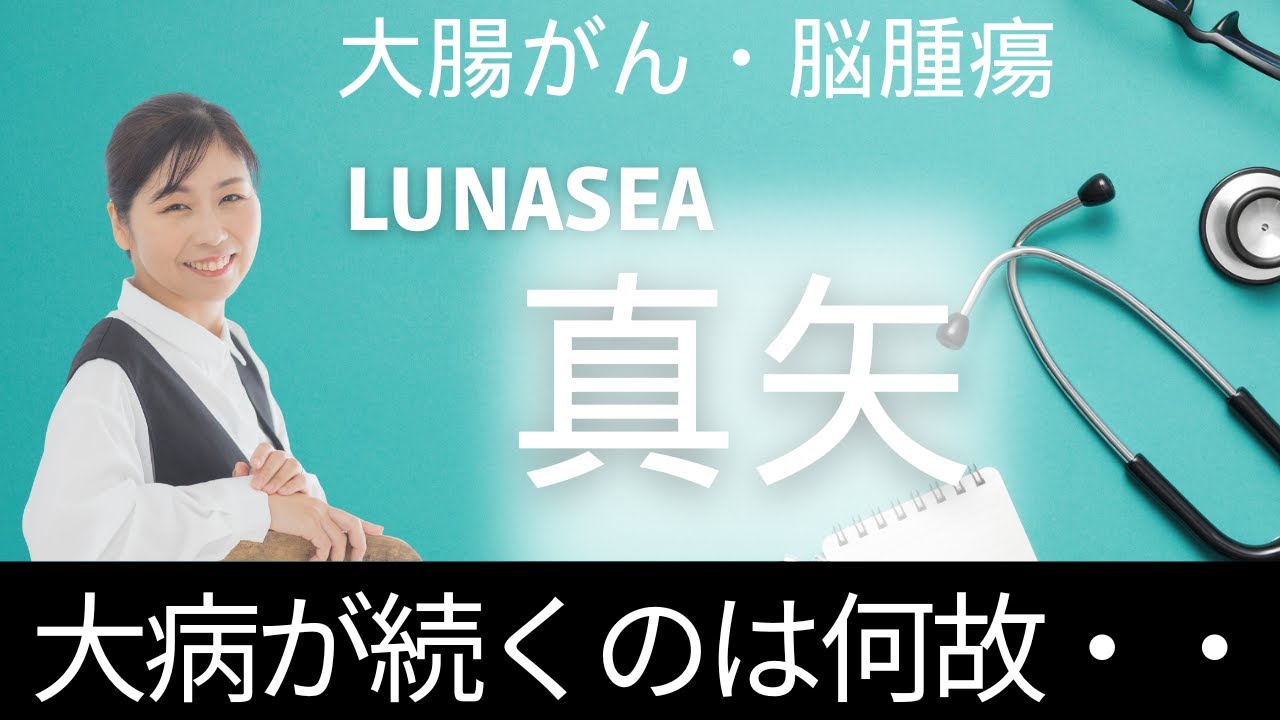 【LUNA SEA真矢】大腸がん・脳腫瘍と算命学で病気に迫る【晟梛先生】