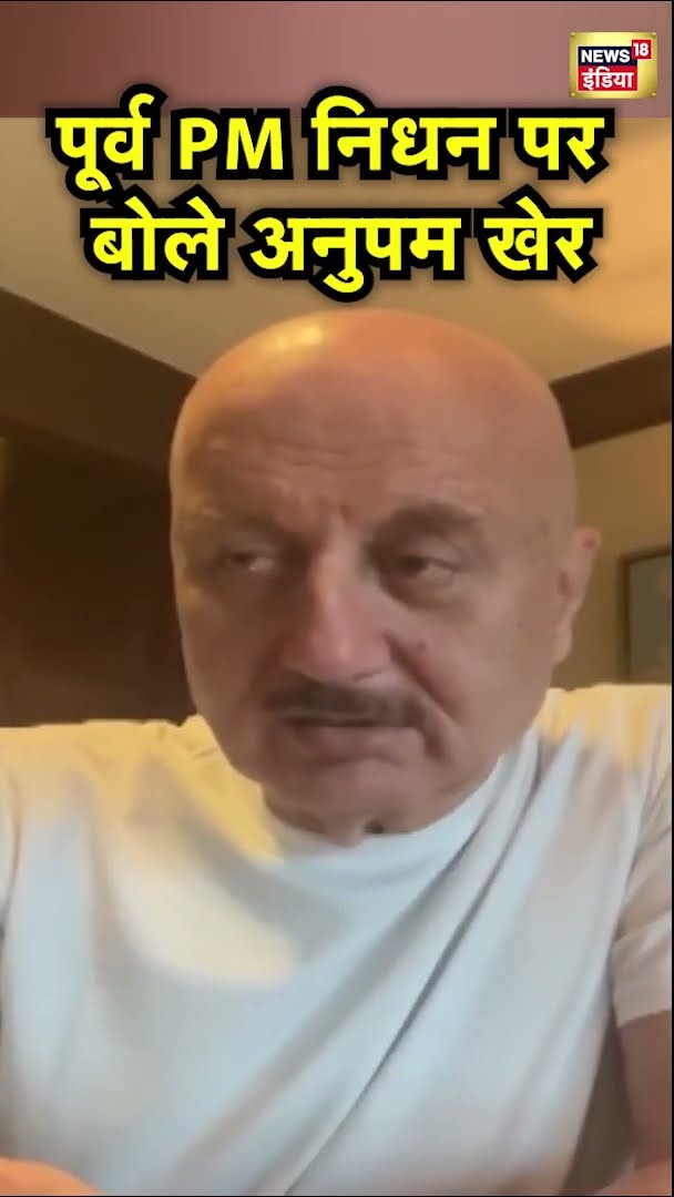 Actor Anupam Kher ने पूर्व PM Manmohan Singh पर उनको याद किया | News18 India | #Shorts