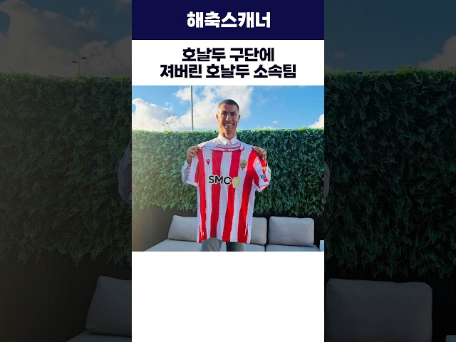 호날두 구단에 져버린 호날두 소속팀 #호날두 #알나스르 #해외축구