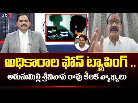 Adusumilli Srinivas Rao Interesting Comments On AP Phone Tapping..| Nara LOkesh | YSRCP | TV5 News - TV5NEWS