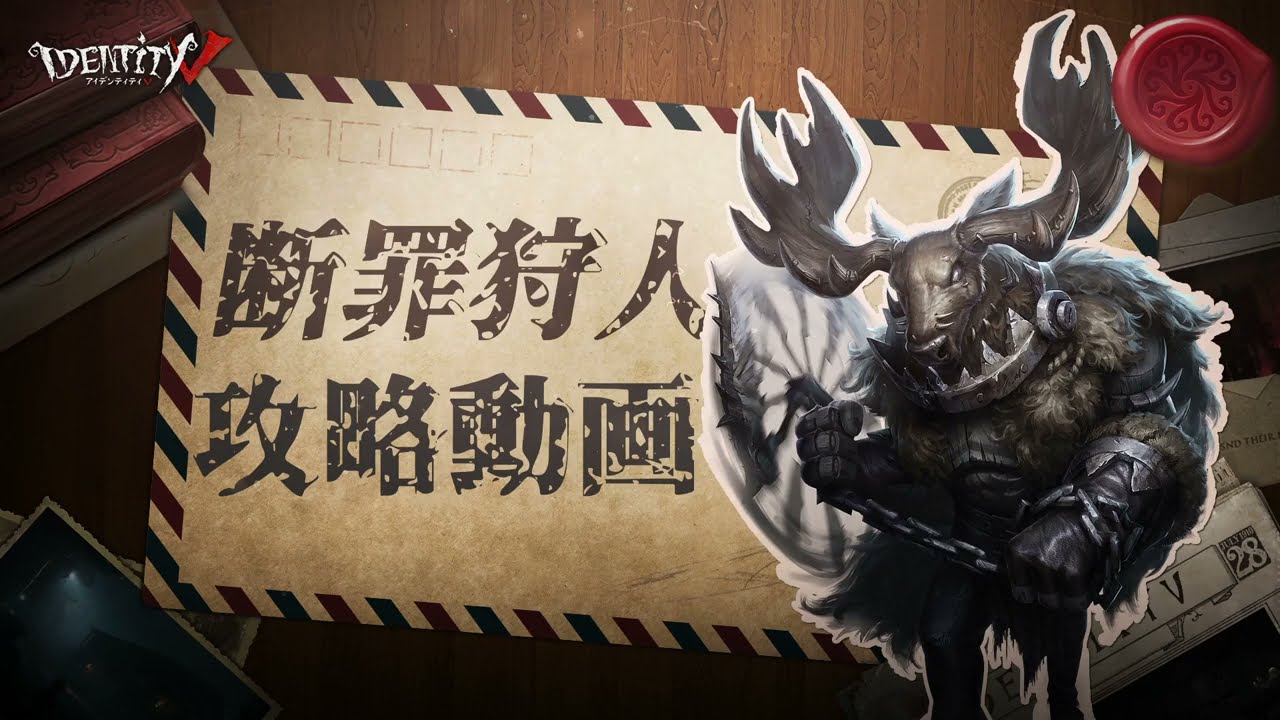 第五人格攻略動画】 断罪狩人（初心者編） - YouTube