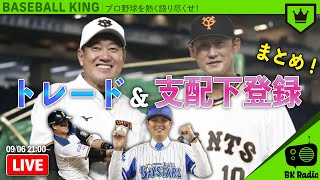 シーズン終盤へ再構築！トレード＆支配下登録まとめ！｜#BKラジオ 2021.09.06