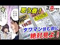 タワマンに住む前に知っておくべきこと【第48直 タワーマンション(後編)】