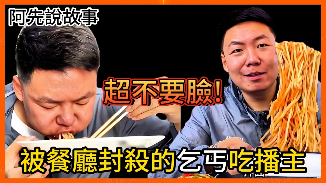 沒免費就摔筷子! 沒招待他就變臉! 惡名昭彰被餐廳聯合抵制的「乞丐吃播主」｜佳偉餓了｜阿先說故事