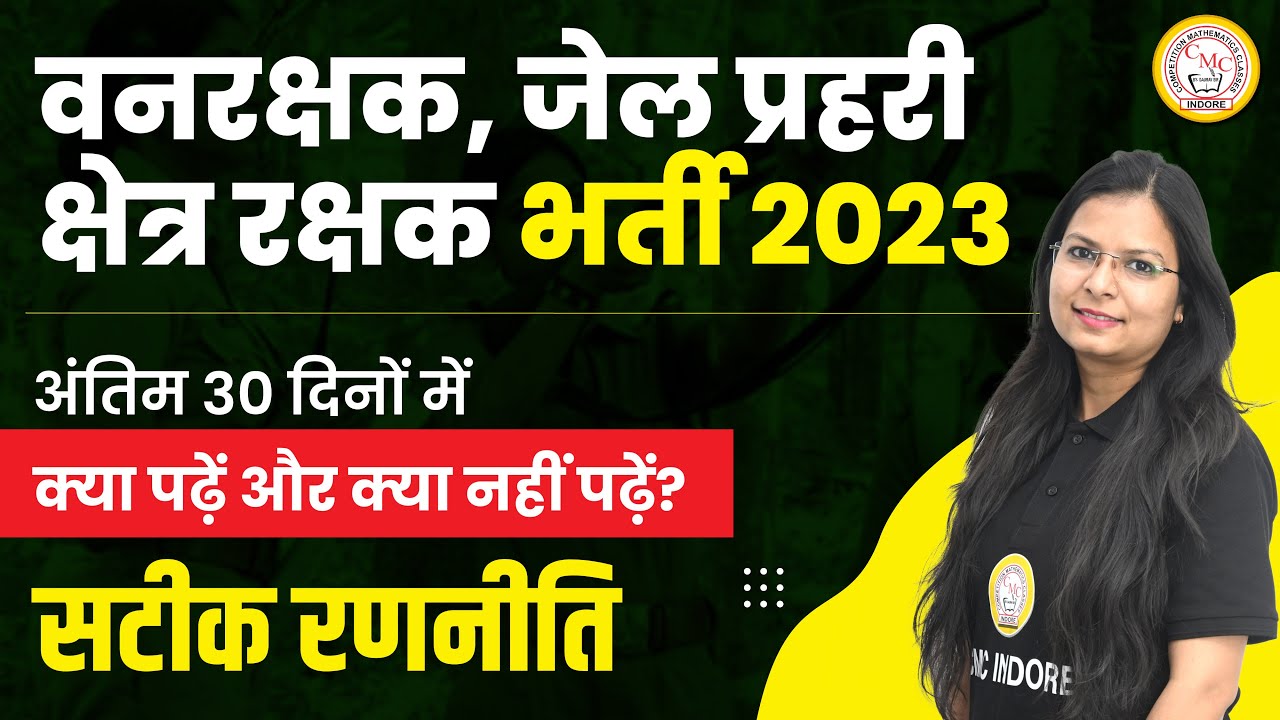 MP VANRAKSHAK / JAIL PRAHARI KI TAIYARI KAISE KAREN / EXAM DATE? | MP FOREST GUARD 30 DAYS STRATEGY