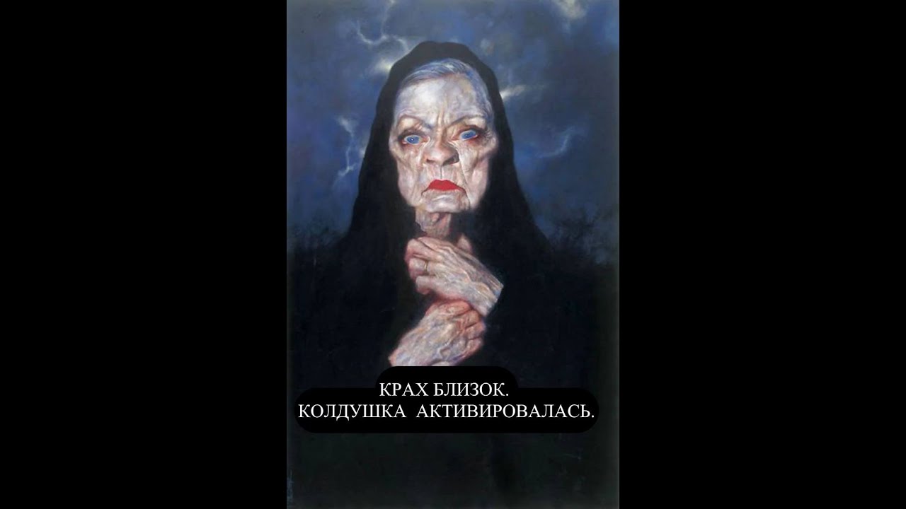 КРАХ БЛИЗОК. КОЛДУШКА АКТИВИРОВАЛАСЬ.  #крахблизок#колдухавбумерангах#разрушительница#жаба