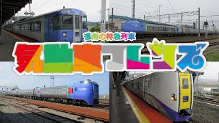 【鉄道PV】気動車フレンズ　けものフレンズ