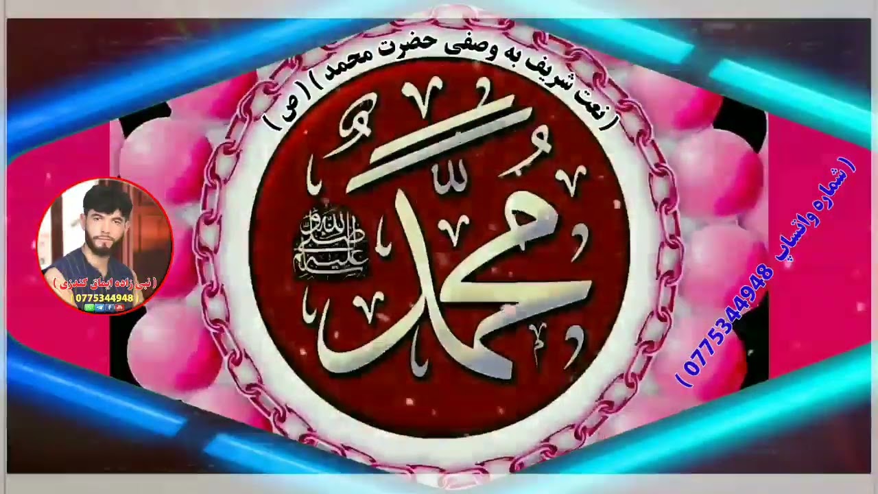 نعت فارسی..  نبی سرداری من توی غم خواری من به صداهای نبی زاده ایماق کندزی و سبحانی سمنگانی