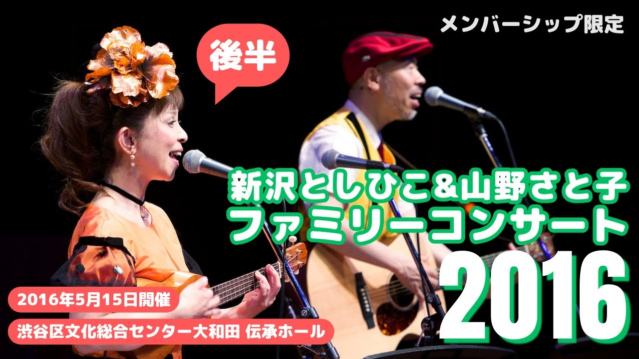 メンバーシップ限定】新沢としひこ&山野さと子 ファミリーコンサート