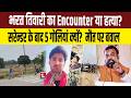 Bharat Tiwari का Encounter या हत्या? Bihar police पर बड़े सवाल, surrender के बाद 5 गोलियां क्यों?