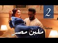 مسلسل ملبن مصر الحلقه الثانيه بطوله سميه الخشاب 