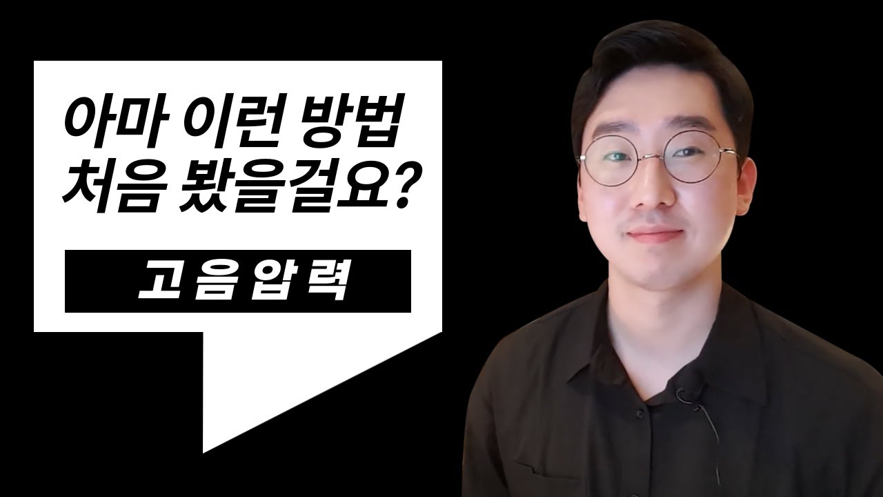 유튜브에 없는 방법이에요 다 알려드릴게요, 고음 압력의 비밀
