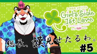 【ときメモGS1】総長、漢見せたるわ。＃5【初見プレイ】