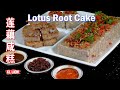 做一款广东特色的点心,比传统萝卜糕和芋头糕多了一份清香,莲藕咸糕 Lotus Root Cake