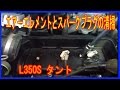エアエレメントとスパークプラグ点検・清掃　タントＬ３５０Ｓ