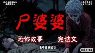 《尸婆婆》36分钟 哄睡悬疑故事已完结。#沈美书屋 #悬疑恐怖故事#一口气看完系列#完结文#哄睡神器#民间故事