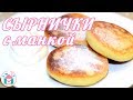 СЫРНИКИ с Манкой😋👍 Простой Рецепт Сырников Из Творога И Манки На Сковороде