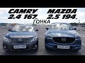 CAMRY 2.4 vs MAZDA CX5 2.5 . SKYACTIV валит? Или только на бумаге?