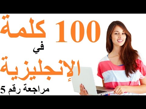 تعل م الإنجليزية مراجعة لخامس 100 كلمة من 1000 كلمة شائعة في الإنجليزية مع أسئلة لتقييم نفسك