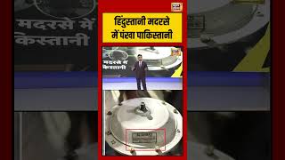 Kishore Ajwani: हिंदुस्तानी मदरसे में पंखा पाकिस्तानी |  #SauBaatKiEkBaat | #shorts