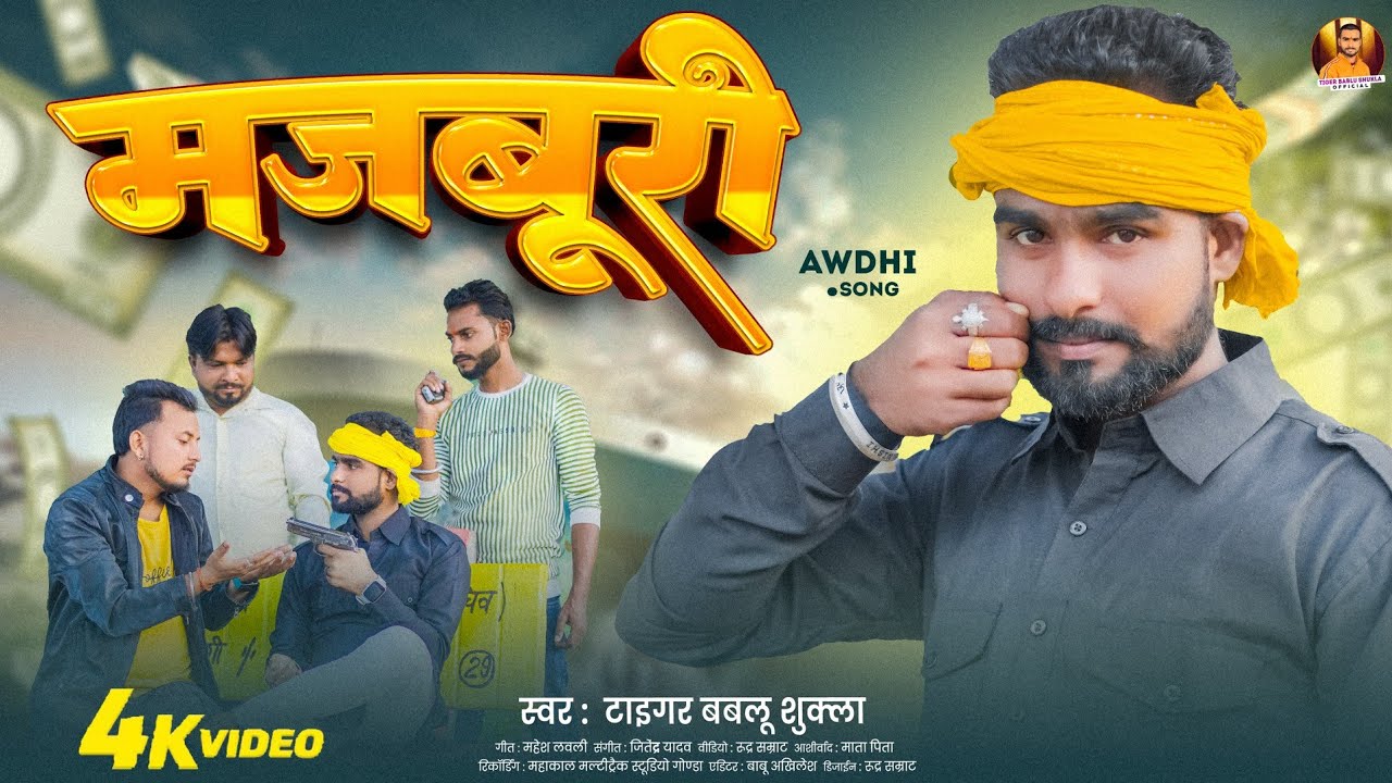 #VIDEO | मजबूरी | TIGER BABLU SHUKLA |  MAJBOORI| AWADHI SONG 