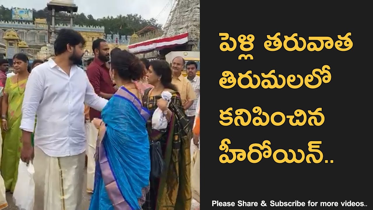 Telugu Actress Spotted in Tirumala After Marriage Telugu Actress Spotted in Tirumala After Marriage