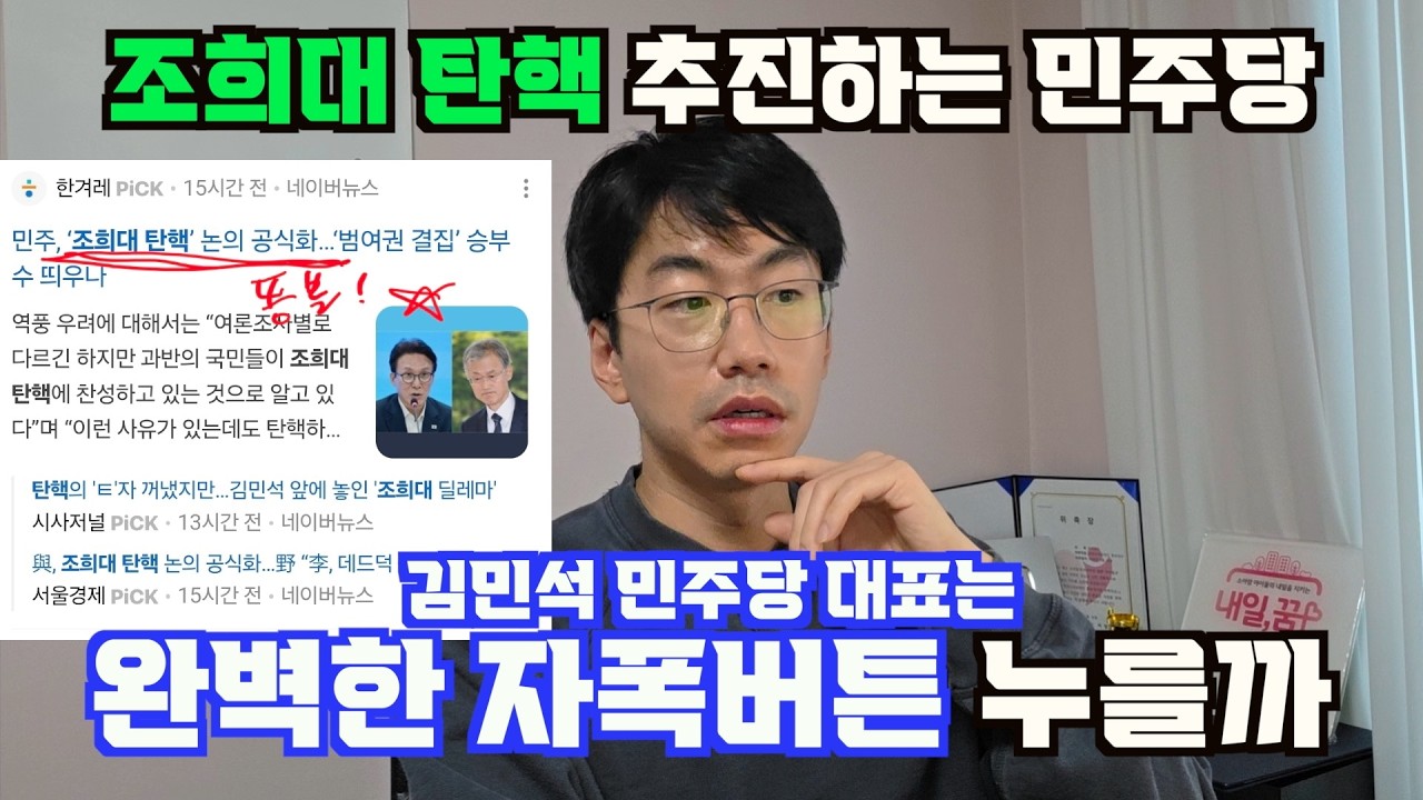 조희대 탄핵 공식화한 민주당 김민석 대표. 李 대통령 위하는 척, 사실 자폭하는 거다.