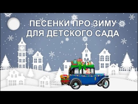 Песенки про зиму для детского сада