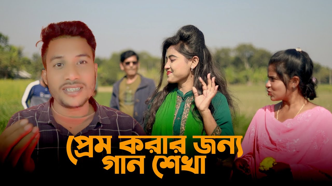 প্রেম করার জন্য গান শিখতেই হবে | Comedy Natok | Short Film | Singer Asha | Suchona | Mh Mamun