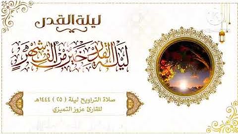 صلاة التراويح والقيام ليلة ( ٢٥ ) ١٤٤٤هـ للقارئ عزوز التميزي