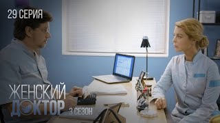 Женский Доктор Серия 29. Сезон 3. Драма. Мелодрама. Сериал Про Врачей.