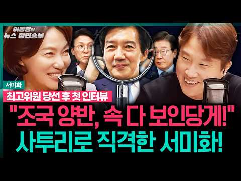 [서미화 인터뷰] "조국 XX, 속 다 보인당게!!" 사투리로 직격한 서미화! 최고위원 당선 후 첫 인터뷰! #이동형 #서미화 #혁신당 #민주당 #합당 #조국