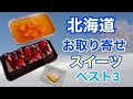 【北海道お取り寄せケーキ】開封　ベスト3食べ比べ