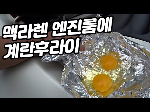 4억짜리 맥라렌을 이용해서 계란후라이 조리 오븐을 만들었습니다.슈퍼카를 타는 <strong>빙구</strong> 압구정시골쥐