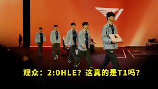 陌生且熟悉！T1零封HLE把多少人看懵了？Oner醒了Keria回来了，连Doran都不被单杀了