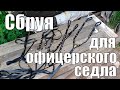 Сбруя с латуными украшениями для офицерского седла