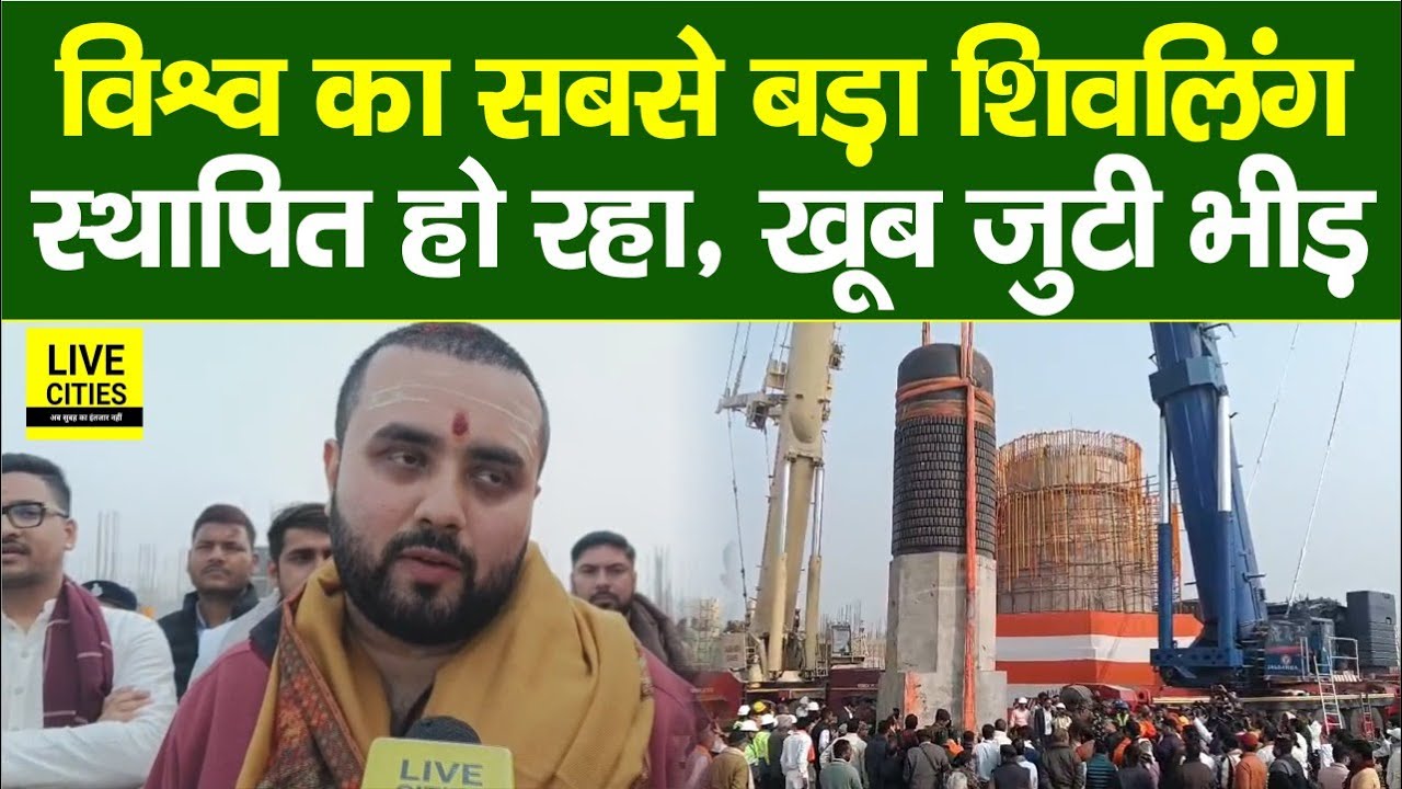 Bihar के Motihari में विश्व का सबसे बड़ा शिवलिंग स्थापित हो रहा, खूब जुटी भीड़