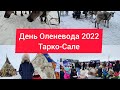 День Оленевода 2022 в Тарко-Сале.