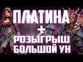 Раш Платины | Большой Ун | Стартовый герой | Розыгрыш | Raid Shadow Legends