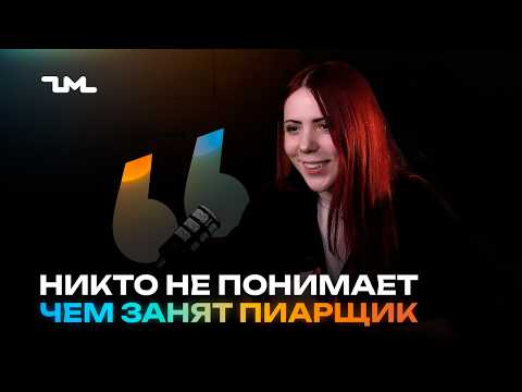 Что бесит Пиарщика в Арбитраже? Инфлюенсеры, Цена рекламы и Кадровый голод | Наташа, PRD ZM team