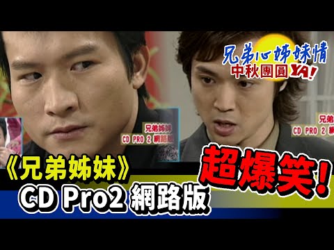 超爆笑《兄弟姊妹》CD Pro2 網路版【兄弟心姊妹情-中秋團圓YA】精彩