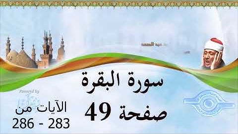 سورة البقرة   الصفحة 49 ( الآيات 283 - 286 )